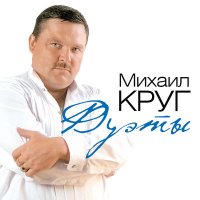 Постер песни Михаил Круг - Белый снег