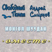 Постер песни Свободный полёт, Андрей Смирнов - Монгол Шуудан (Вместе)