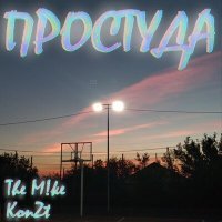 Постер песни The M!ke, KonZt - Простуда