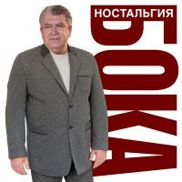 Постер песни Бока - Наши расставанья вспоминаю я с тоской