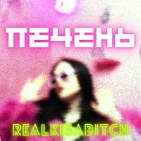 Постер песни realkisabitch - Печень