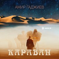 Постер песни Амир Гаджиев - Караван