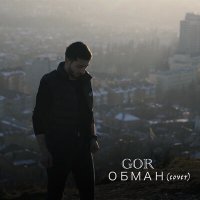Постер песни Gor - Обман