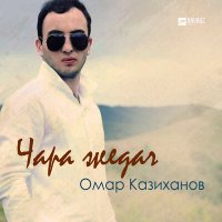 Постер песни Омар Казиханов - Чара жедач