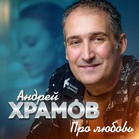 Постер песни Андрей Храмов - Мне так нужна любовь твоя