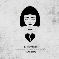 Постер песни DJ Nejtrino, Elia - Зачем топтать мою любовь (Alex Shik Remix)
