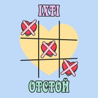 Постер песни ixti - отстой (Speed Up)