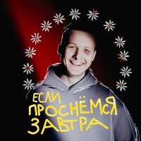 Постер песни Одда - Если проснёмся завтра