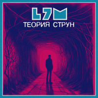 Постер песни L7M - Теория струн
