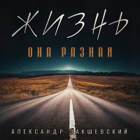Постер песни Александр Закшевский - Ностальгия