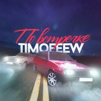 Постер песни TIMOFEEW - По встречке