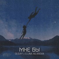 Постер песни Olisay, Ellina Ailarova - Мне бы