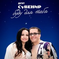 Постер песни Дуэт Сувенир - Буду для тебя