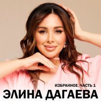 Постер песни Элина Дагаева - Вайшина безам