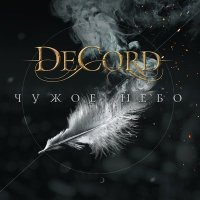 Постер песни DeCord - Холодно