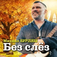 Постер песни Михаил Бурляш - Без слёз