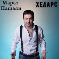 Постер песни Марат Пашаян - Хеларс