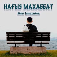 Постер песни Абзал Тасмуханбет - Нағыз махаббат