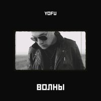 Постер песни Yofu - Волны