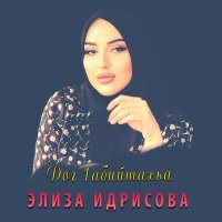 Постер песни Элиза Идрисова - Дог 1абийтахьа