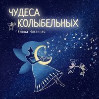 Постер песни Елена Наказная - Колыбельная, соч. 1, № 5