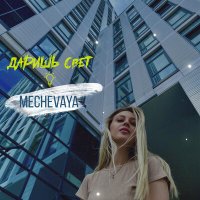 Постер песни MECHEVAYA - Даришь свет