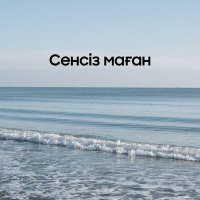 Постер песни Санат Асан - Сенсіз маған