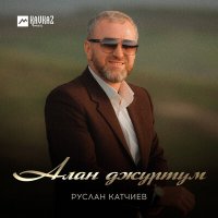 Постер песни Руслан Катчиев - Алан джуртум