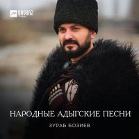 Постер песни Зураб Бозиев - Сэрмахуэ