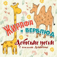 Постер песни Демидыч - Жирафа