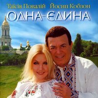 Постер песни Таисия Повалий - Іванко