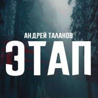 Постер песни Андрей Таланов - Песни седых лагерей