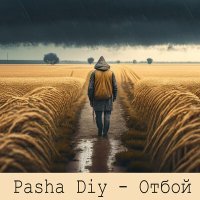 Постер песни Pasha Diy - Отбой
