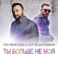 Постер песни Гига Квенетадзе, Георгий Датиашвили - Ты больше не моя