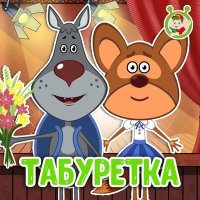 Постер песни МультиВарик ТВ - Табуретка