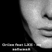 Постер песни Grilxe, LXE - Не забывай