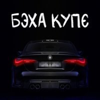 Постер песни Тестостерович - Бэха купе
