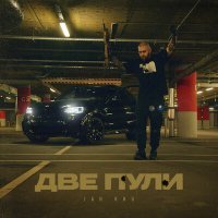 Постер песни Jah Khu - Две пули