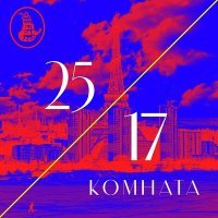 Постер песни 25-17 - Комната (Garinorth Remix)