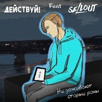 Постер песни Действуй!, Sellout - Не заживают старые раны