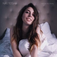 Постер песни Nasteisha - Мятая постель