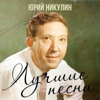 Постер песни Юрий Никулин - Песня про зайцев