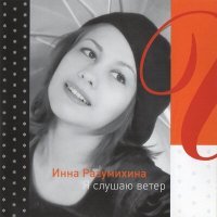 Постер песни Инна Разумихина - Наконец-то встретила