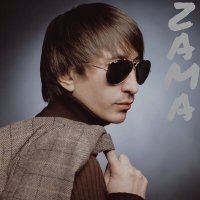 Постер песни Zama - Без тебя