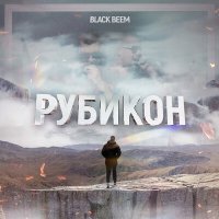 Постер песни Black Beem - Рубикон