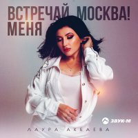Постер песни Лаура Акбаева - Встречай меня, Москва!