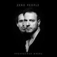 Постер песни Zero People - Отпусти меня (Фото №7)