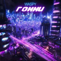 Постер песни WASPY - ГОНКИ