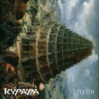 Постер песни Курара - Капитаны