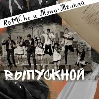 Постер песни Тяни-Толкай, Romche - Выпускной